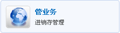 管业务