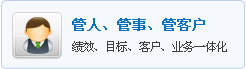 管人管事管客户