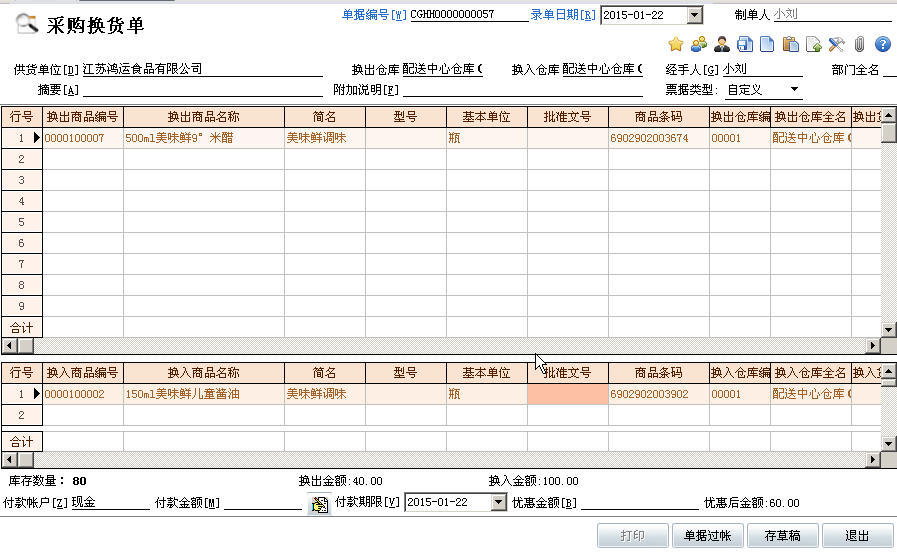 管家婆食品版 TOP系列 8.2(正式版)
